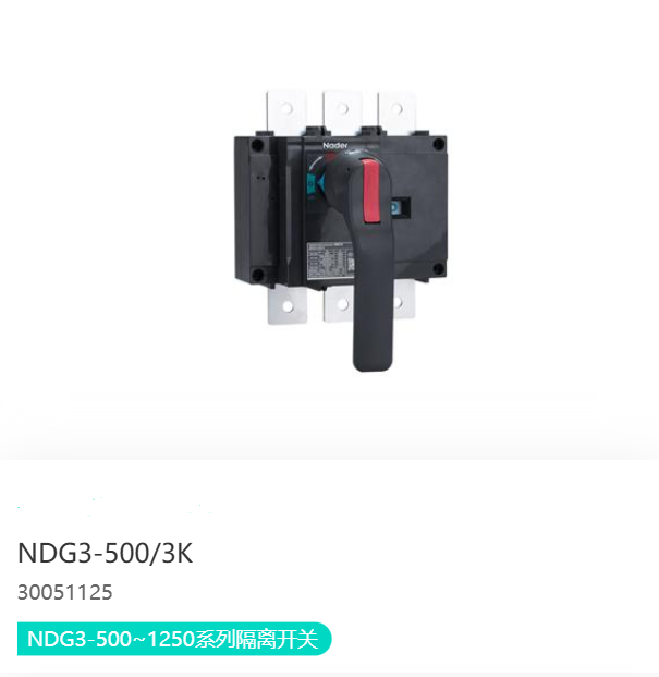 NDG3-500~1250系列隔离开关
