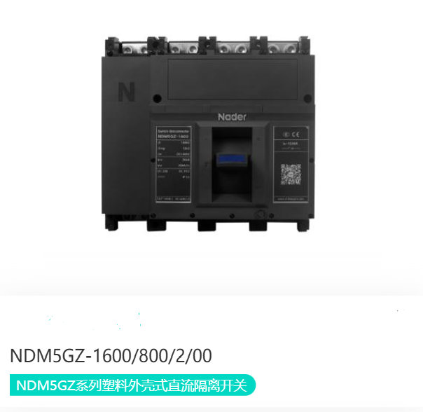 NDM5GZ系列塑料外壳式直流隔离开关
