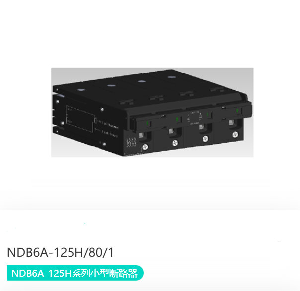 NDB6A-125H系列小型断路器