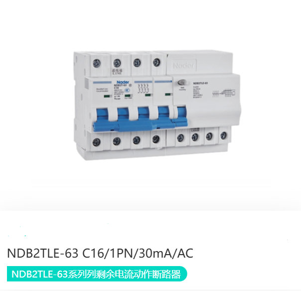 NDB2TLE-63系列列剩余电流动作断路器