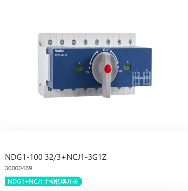 NDG1+NCJ1手动转换开关
